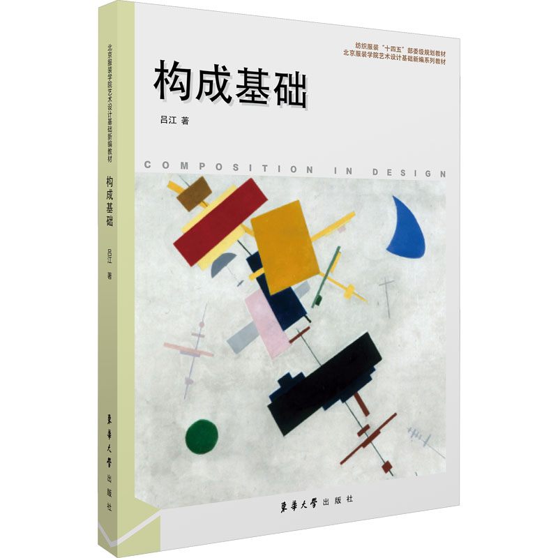 构成基础 吕江 编 大学教材艺术 新华书店正版图书籍 东华大学出版社