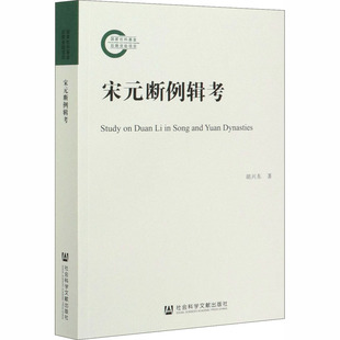 著 史学理论社科 新华书店正版 宋元 社会科学文献出版 胡兴东 图书籍 社 断例辑考