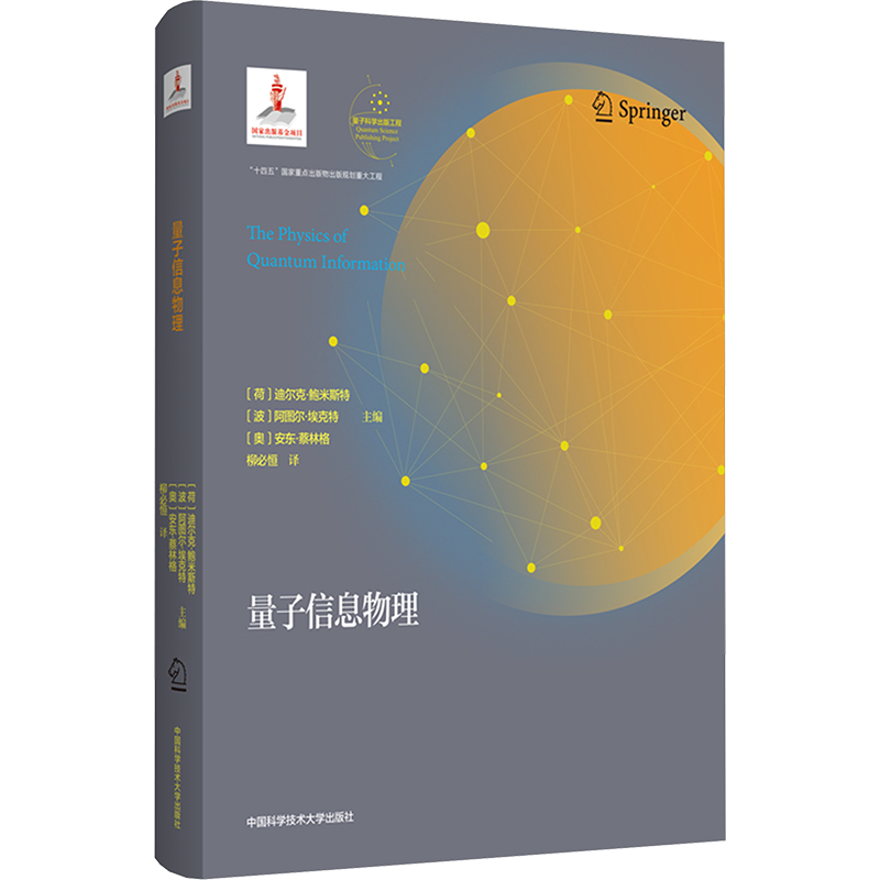量子信息物理 (荷)迪尔克·鲍米斯特,(波)阿图尔·埃克特,(奥)安东·蔡林格 编 柳必恒 译 自然科学总论专业科技