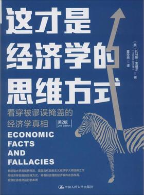 这才是经济学的思维方式 看穿被谬误掩盖的经济学真相 第2版 (美)托马斯·索维尔(Thomas Sowell) 著 董玲燕 译 经济理论
