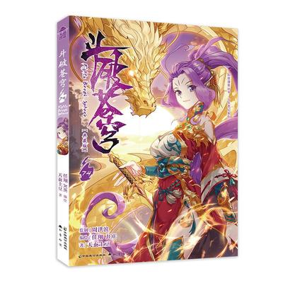 斗破苍穹 74 典藏版 天蚕土豆 著 任翔,JOE 绘 漫画书籍文学 新华书店正版图书籍 中国致公出版社