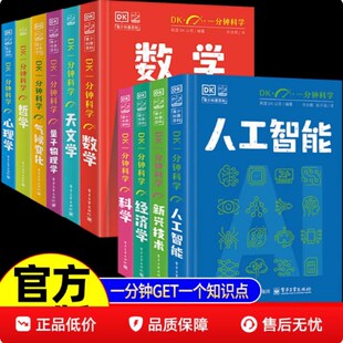 DK一分钟科学系列10本 天文学 心理学 哲学 数学 气候变化 量子物理学 人工智能 新兴技术 科学 经济学 电子工业出版社
