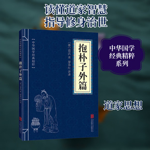 抱朴子外篇 [晋]葛洪 著 廖春红 译 中国哲学社科 新华书店正版图书籍 北京联合出版公司