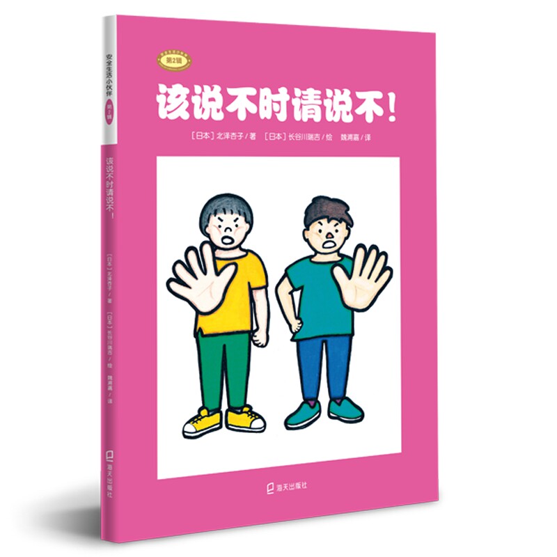 该说不时请说不! （日）北泽杏子 著 魏浦嘉 译 （日）长谷川瑞吉 绘 启蒙认知书/黑白卡/识字卡少儿 新华书店正版图书籍