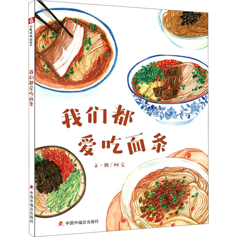 我们都爱吃面条 阿宅 绘 绘本/图画书/少儿动漫书少儿 新华书店正版图书籍 中国中福会出版社