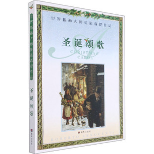 圣诞颂歌 世界插画大师英诺森提作品 (英)查尔斯·狄更斯 著 杨柳,赵华 译 (意)罗伯特·英诺森提 绘 双语读物少儿