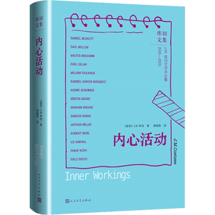 内心活动 (南非)J.M.库切 著 黄灿然 译 外国小说文学 新华书店正版图书籍 人民文学出版社