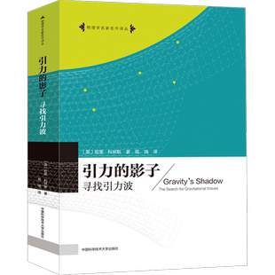引力的影子 寻找引力波 (英)哈里·科林斯 著 姬扬 译 大学教材专业科技 新华书店正版图书籍 中国科学技术大学出版社