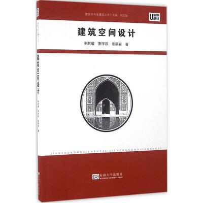 建筑空间设计 荆其敏 等 著；荆其敏 丛书主编 建筑/水利（新）专业科技 新华书店正版图书籍 东南大学出版社