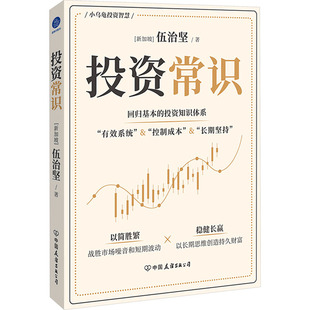 著 金融投资经管 中国友谊出版 新加坡 公司 图书籍 伍治坚 新华书店正版 投资常识 励志
