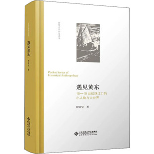 遇见黄东 小人物与大世界 19世纪珠江口 北京师范大学出版 中国社会社科 新华书店正版 程美宝 图书籍 著 社