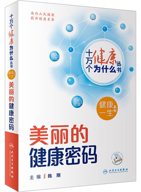 美丽的健康密码 陈翔 编 科普百科生活 新华书店正版图书籍 人民卫生出版社