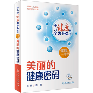 美丽的健康密码 陈翔 编 科普百科生活 新华书店正版图书籍 人民卫生出版社