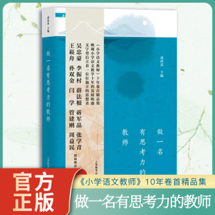 学语文教师杂志十年卷精品集 成尚荣 品人物论教育说教学议备课谈读写聊成长名师思考精神成长教师用书 教师 做一名有思考力