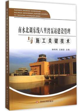 南水北调东线八里湾泵站建设管理与施工关键技术 钟传利,王继堂 主编 著 建筑/水利（新）专业科技 新华书店正版图书籍