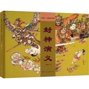 封神演义 戴敦邦 绘 绘画（新）少儿 新华书店正版图书籍 上海人民美术出版社