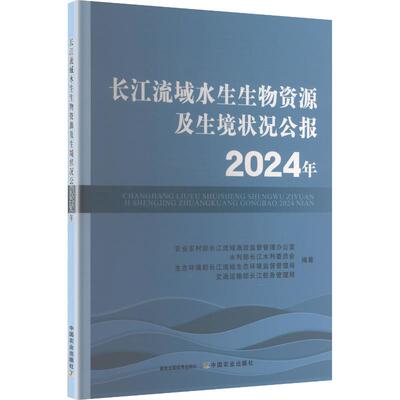 长江流域水生生物资源及生境状况公报2024年 农业农村部长江流域渔政监督管理办公室 等 编著 编 生命科学/生物学专业科技