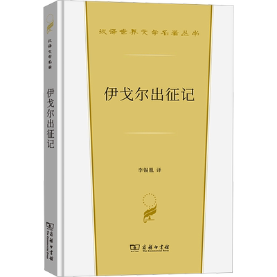 伊戈尔出征记 李锡胤 译 中国现当代诗歌文学 新华书店正版图书籍 商务印书馆