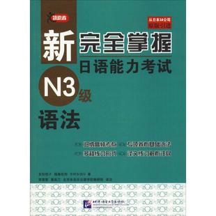 领跑者 新完全掌握日语能力考试N3级语法 (日)友松悦子 著 日语考试文教 新华书店正版图书籍 北京语言大学出版社