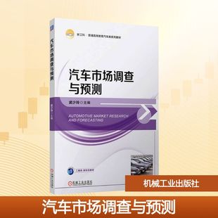 汽车市场调查与预测 武少玲 编 汽车大中专 新华书店正版图书籍 机械工业出版社
