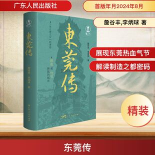 东莞传 詹谷丰 李炳球 著 风趣的语言和翔实的史料向读者全面展现东莞这座魅力城市 新华书店正版图书籍 广东人民出版社