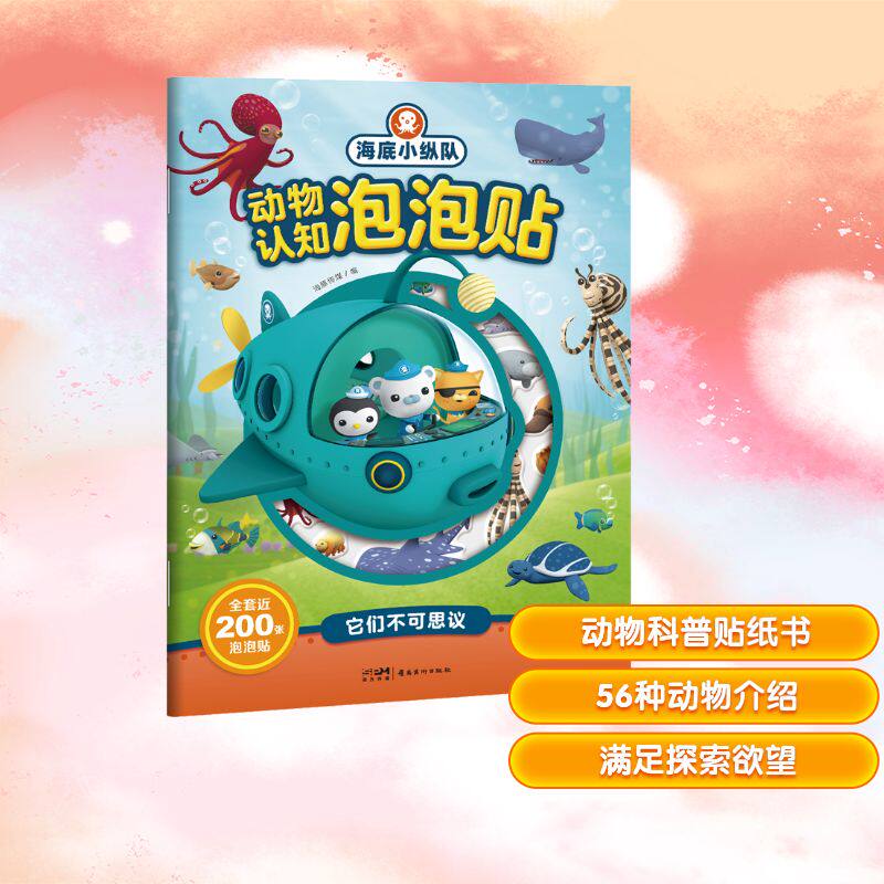海底小纵队动物认知泡泡贴 它们不可思议 海豚传媒 编 启蒙认知书/黑白卡/识字卡少儿 新华书店正版图书籍 岭南美术出版社