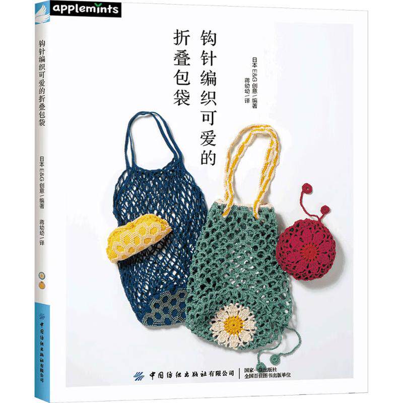 钩针编织可爱的折叠包袋 日本E&G创意 编著 编 蒋幼幼 译 译 服饰生活 新华书店正版图书籍 中国纺织出版社