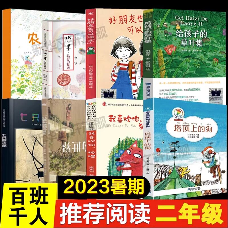2023百班千人推荐 二年级小学生课外书儿童必读好朋友也可以说不给孩子的草叶集塔顶上狗七只瞎老鼠一只猫和颠倒世界我喜欢你狐狸