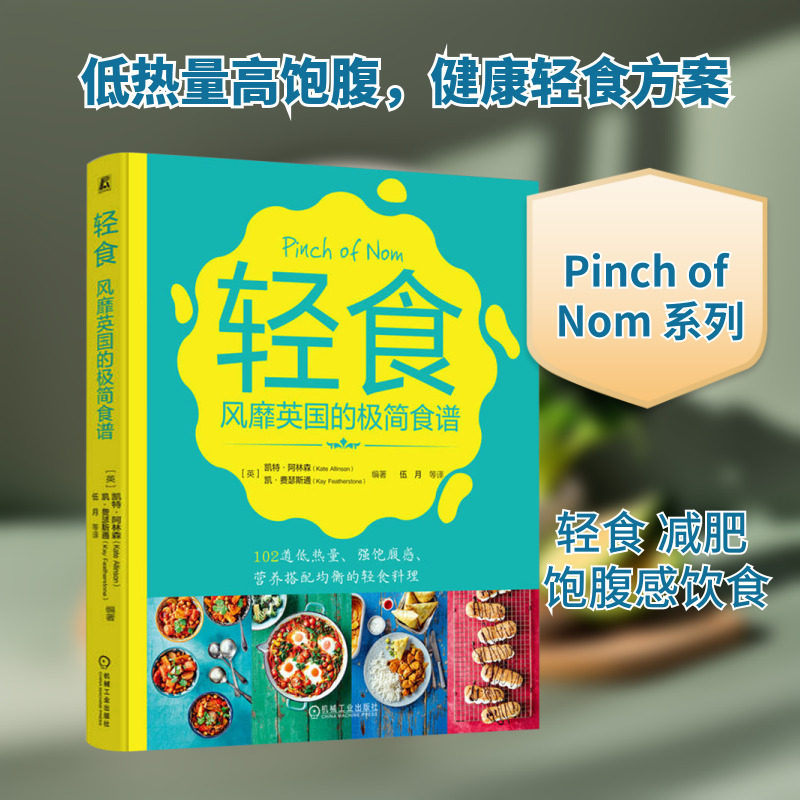 轻食 风靡英国的极简食谱 (英)凯特&middot;阿林森,(英)凯&middot;费瑟斯通 编 伍月 等 译 菜谱生活 新华书店正版图书籍 机械工业出版社