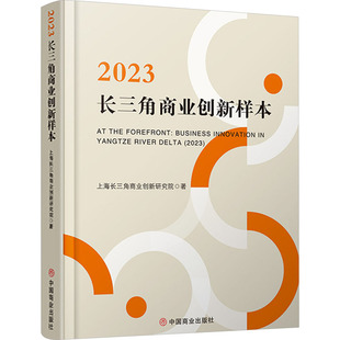 国内贸易经济经管 励志 新华书店正版 2023长三角商业创新样本 中国商业出版 著 图书籍 社 上海长三角商业创新研究院