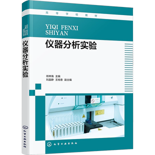 仪器分析实验 禚林海,刘晶静,王桂香 编 大学教材大中专 新华书店正版图书籍 化学工业出版社