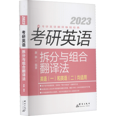 2023考研英语拆分与组合翻译法(全2册) 唐静 编 考研（新）文教 新华书店正版图书籍 群言出版社