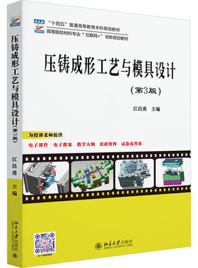 压铸成形工艺与模具设计 第3版 江昌勇 高等院校材料成型及控制工程金属材料工程材料科学与工程专业参考书  北京大学出版社