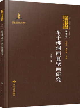 东千佛洞西夏壁画研究 史伟 著 杜建录,史金波 编 文物/考古社科 新华书店正版图书籍 甘肃文化出版社