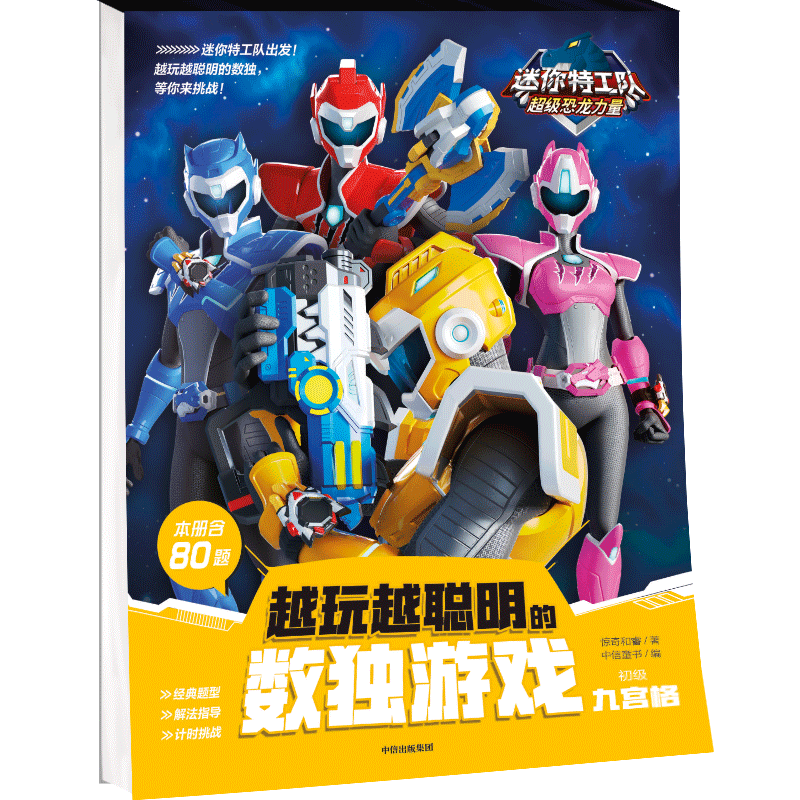 迷你特工队超级恐龙力量 越玩越聪明的数独游戏 九宫格 初级 惊奇和睿 著 中信童书 编 益智游戏/立体翻翻书/玩具书少儿