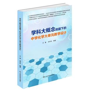 学科大概念统摄下的中学化学大单元教学设计 王春,刘宇宏 编 教育/教育普及文教 新华书店正版图书籍 山东科学技术出版社