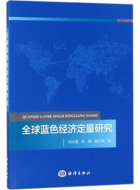 全球蓝色经济定量研究 刘大海,李森,陈小英 著 经济理论经管、励志 新华书店正版图书籍 中国海洋出版社