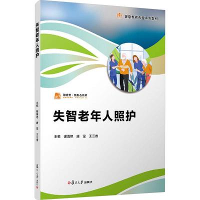 失智老年人照护 谢海艳,唐莹,王三香 编 大学教材大中专 新华书店正版图书籍 复旦大学出版社
