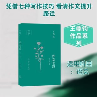 作文七巧(增订版) 王鼎钧[著] 著 语言文字文教 新华书店正版图书籍 生活·读书·新知三联书店