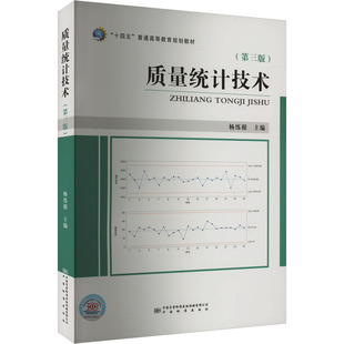 中国质检出版 第3版 杨练根 水利 专业科技 新 编 质量统计技术 社 新华书店正版 图书籍 建筑