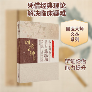 从经典到临床--国医大师熊继柏内经与临证治验/国医大师文丛 熊继柏 著 中医生活 新华书店正版图书籍 人民卫生出版社