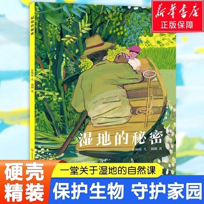 湿地的秘密 余丽琼 著 文周翔 绘二年级百班千人祖庆说大阅小森正版 小学生课外书阅读书籍 江苏凤凰少年儿童出版社