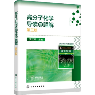 高分子化学导读与题解 第3版 贾红兵 编 大学教材大中专 新华书店正版图书籍 化学工业出版社