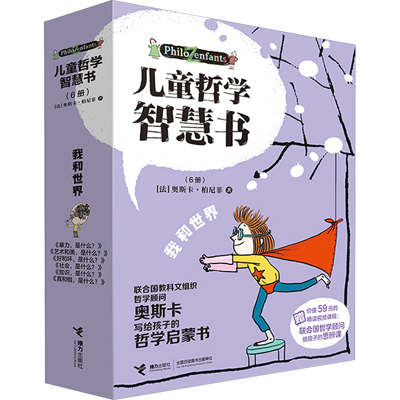 儿童哲学智慧书·我和世界(全6册) (法)奥斯卡·柏尼菲 著 李颖 译 (法)安妮·埃姆斯泰志 绘 科普百科少儿 新华书店正版图书籍