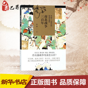 南北战争三百年:中国4-6世纪的军事与政权