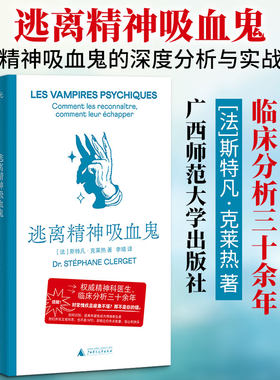 逃离精神吸血鬼 揭示了隐形剥削如何通过情感劳动耗尽一个人的生命力 帮助你找回丢失的能量平衡 广西师范大学出版社