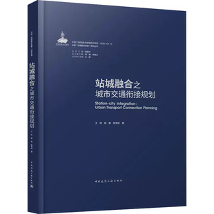 陈学武 站城融合之城市交通衔接规划 中国建筑工业出版 图书籍 程泰宁 王炜 专业科技 建筑艺术 著 编 新 新华书店正版 社 杨敏