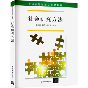 胡仕勇 编 清华大学出版 魏建国 社 图书籍 卿菁 新华书店正版 社会研究方法 社会科学其它大中专