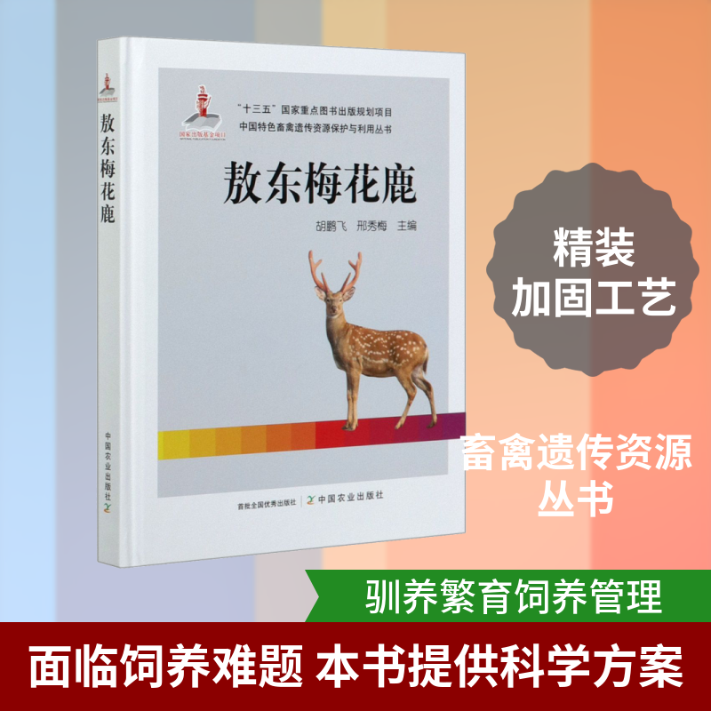 敖东梅花鹿 胡鹏飞,邢秀梅 编 渔业专业科技 新华书店正版图书籍 中国农业出版社
