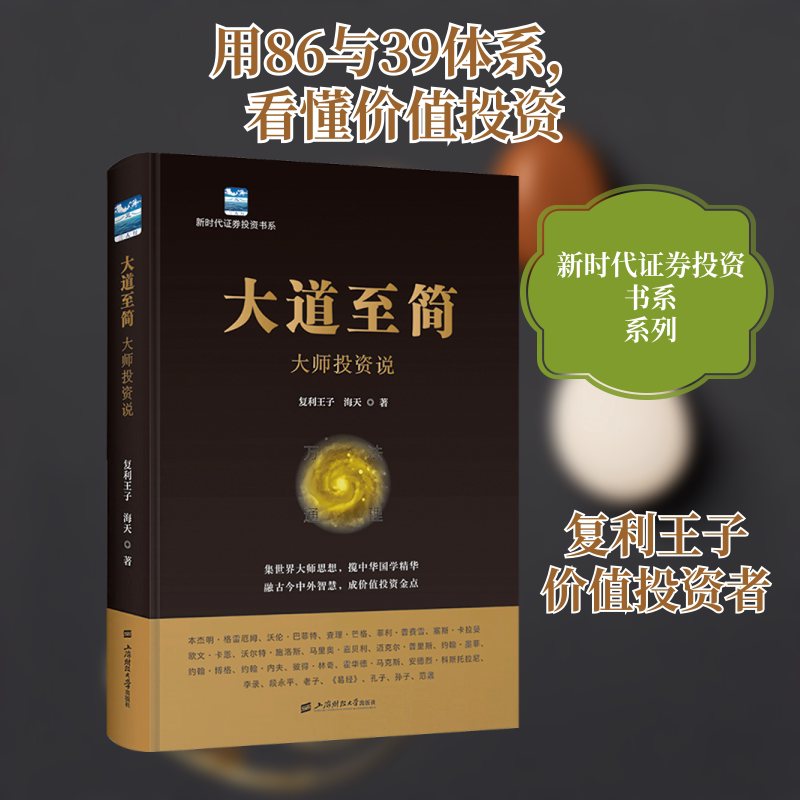 大道至简 大师投资说 复利王子,海天 著 金融投资经管、励志 新华书店正版图书籍 上海财经大学出版社